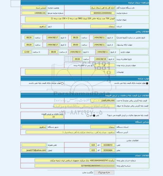 مزایده ، فروش 730 عدد بشکه خالی 220 لیتری (580 عدد درجه 2 + 150 عدد درجه 1)