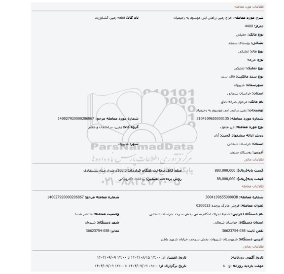 مزایده، زمین زراعی ابی موسوم به رحیمیان