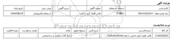 استعلام الکترونیکی، قالب فلزی کنج داخلی