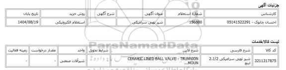 استعلام الکترونیکی، شیر توپی سرامیکی