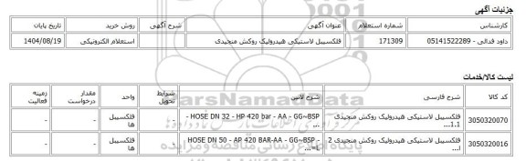 استعلام الکترونیکی، فلکسیبل لاستیکی هیدرولیک روکش منجیدی