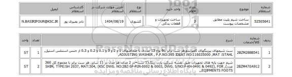 استعلام ساخت شیم پلیت مطابق مشخصات پیوست
