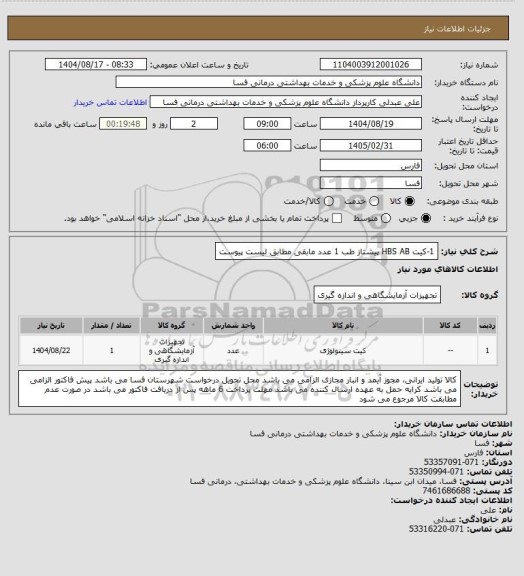استعلام 1-کیت HBS AB پیشتاز طب    1 عدد
مابقی مطابق لیست پیوست