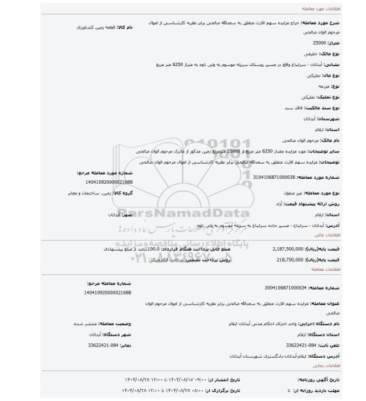 مزایده، مزایده سهم الارث متعلق به سعدالله صالحی برابر نظریه کارشناسی از اموال مرحوم الوان صالحی