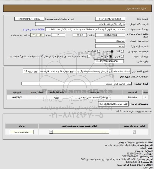 استعلام انتقال نخاله های غیر فلزی از واحدهای جدید(فاز2) به سلویج دروازه 14 و ضایعات فلزی به سلویج دروازه 18
