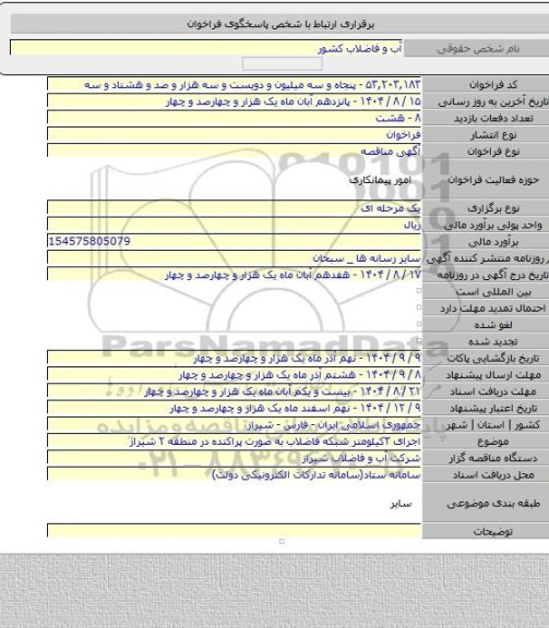 مناقصه, اجرای ۳کیلومتر شبکه فاضلاب به صورت پراکنده در منطقه ۲ شیراز