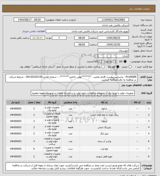 استعلام PLUNGER 
- براساس پیوست اقدام نمایید.
- ******تولید داخلی ******.
- شماره تماس:06153225130
- شرایط شرکت در مناقصه به دقت مطالعه فرمایید.