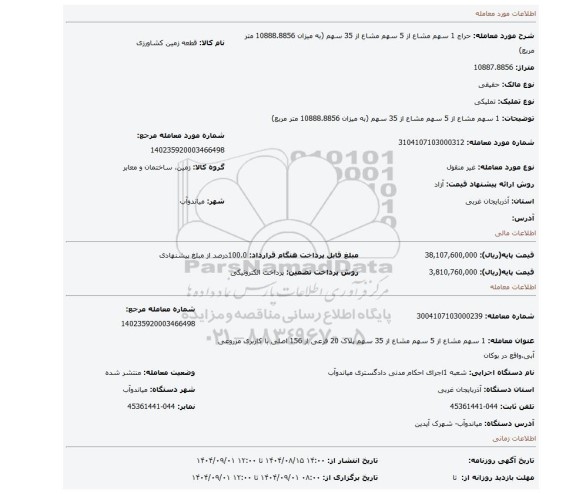مزایده، 1 سهم مشاع از 5 سهم مشاع از 35 سهم (به میزان 10888.8856 متر مربع)