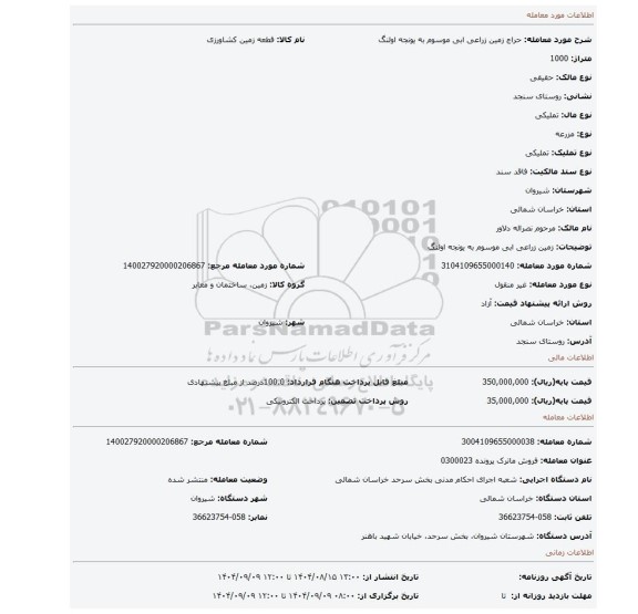 مزایده، زمین زراعی ابی موسوم به یونجه اولنگ
