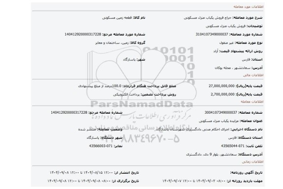 مزایده، فروش یکباب منزل مسکونی