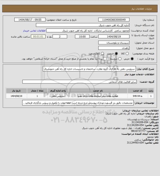 استعلام سرویس دهی به کارکنان گروه نظارت ساختمان و تاسیسات اداره کل راه آهن جنوبشرق