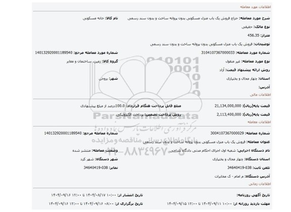 مزایده،  فروش یک باب منزل مسکونی بدون پروانه ساخت و بدون سند رسمی