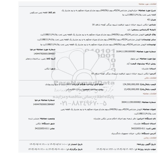 مزایده، فروش مشاعی45/24سهم از249/50سهم مشاع بمیزان محکوم به و نیم عشراز یک قطعه زمین تحت پلاک1188/11/4ثبت وا