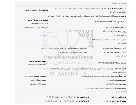 مزایده، سهم الارث مجید صحرائی از یک باب منزل مسکونی واقع در شهرستان سنقر خیابان آیت اله خامنه ای