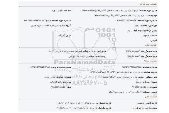 مزایده، سواری پراید به شماره انتظامی 795ص39 ایران23مدل 1389