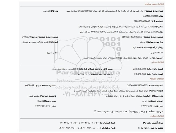 مزایده، تلویزیون ال ای دی به مارک سامسونگ 65 اینج مدل UA65DUY000U ساخت مصر