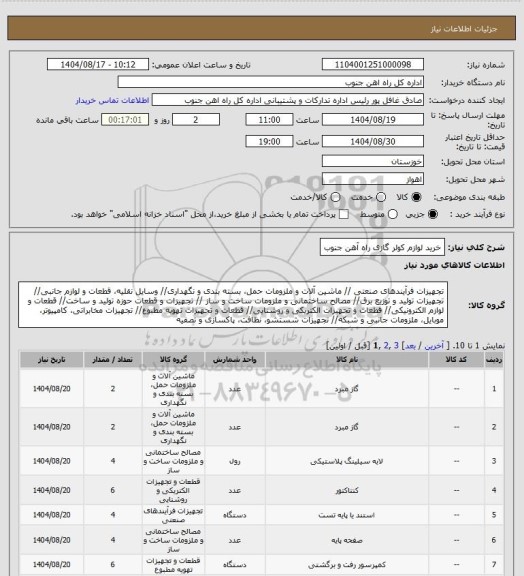 استعلام خرید لوازم کولر گازی راه آهن جنوب