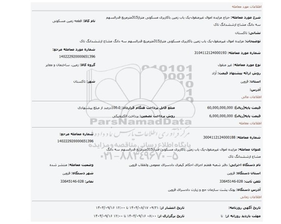 مزایده، مزایده اموال غیرمنقول-یک باب زمین باکاربری مسکونی متراژ315مترمربع قدرالسهم سه دانگ مشاع ازششدانگ تاک