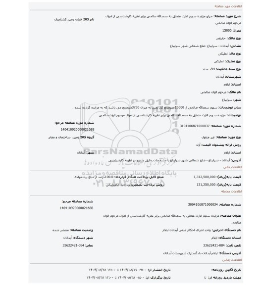 مزایده، مزایده سهم الارث متعلق به سعدالله صالحی برابر نظریه کارشناسی از اموال مرحوم الوان صالحی