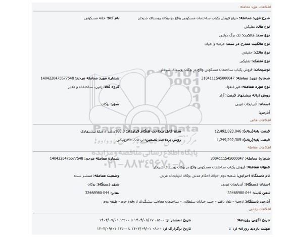 مزایده، فروش یکباب ساختمان مسکونی واقع در بوکان روستای شیخلر