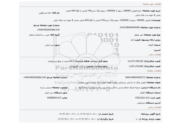 مزایده، فروش 180565 سهم از 1000000 سهم پلاک ثبتی740 فرعی از 2و3-645 اصلی بخش 8 حوزه ثبت ملک انزلی
