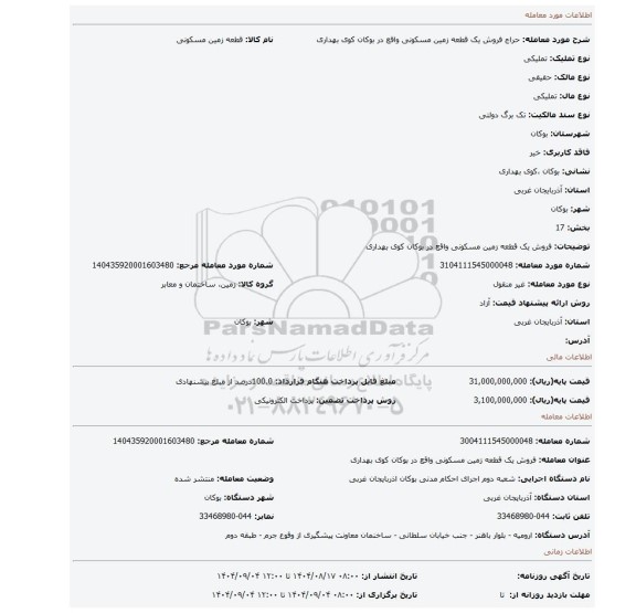 مزایده، فروش یک قطعه زمین مسکونی واقع در بوکان کوی بهداری