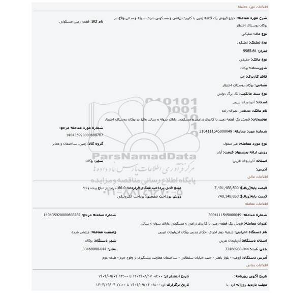 مزایده، فروش یک قطعه زمین با کاربری زراعی و مسکونی دارای سوله و سالن واقع در بوکان روستای اختطار