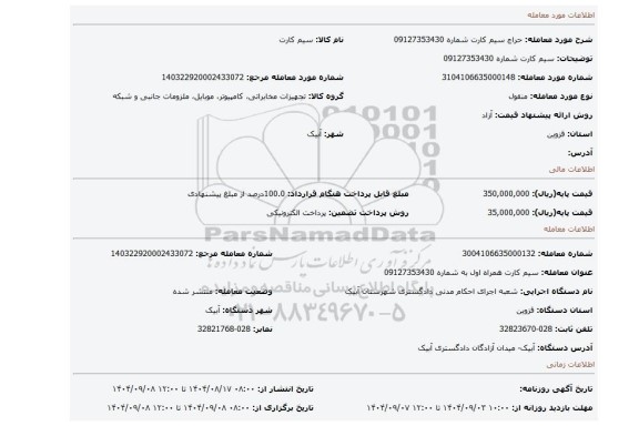 مزایده، سیم کارت شماره 09127353430