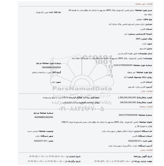 مزایده، اراضی کشاورزی  پلاک 3845 مشهور به صادق اباد واقع داراب به همراه 18 حلقه چاه