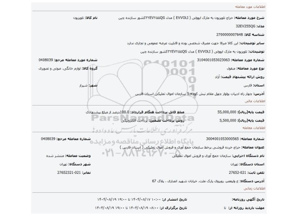 مزایده، تلویزیون به مارک ایوولی ( EVVOLI ) مدل ۳۲EV۲۵۵QGکشور سازنده چین