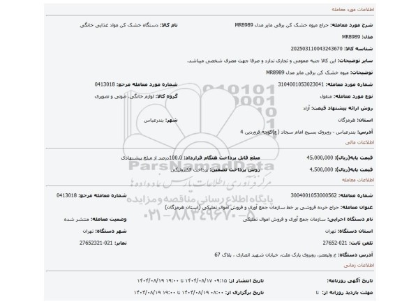 مزایده، میوه خشک کن برقی مایر مدل MR8989