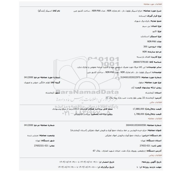 مزایده، اسپیکر بلوتوث دار ، نام تجاری NDR ، مدل NDR-P66 ، ساخت کشور چین