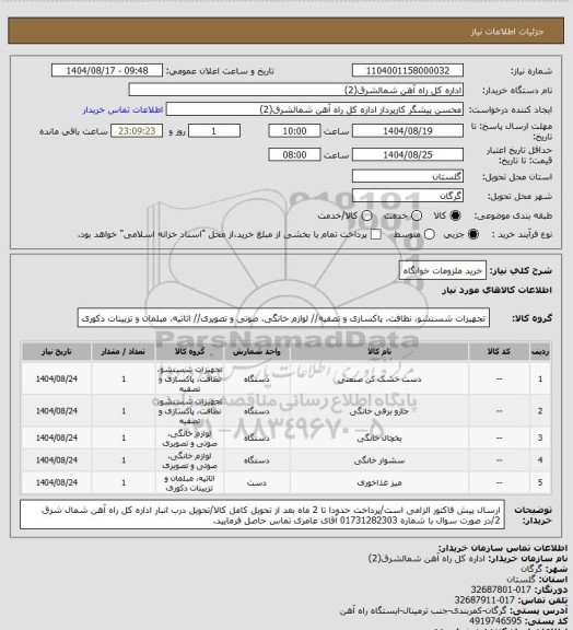 استعلام خرید ملزومات خوابگاه