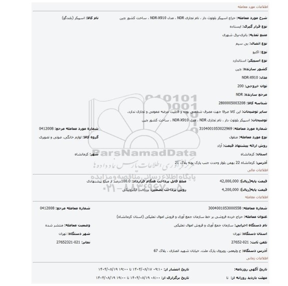 مزایده، اسپیکر بلوتوث دار ، نام تجاری NDR ، مدل NDR-X910 ، ساخت کشور چین