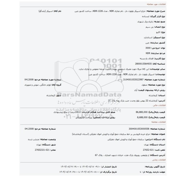 مزایده، اسپیکر بلوتوث دار ، نام تجاری NDR ، مدل NDR-1226، ساخت کشور چین