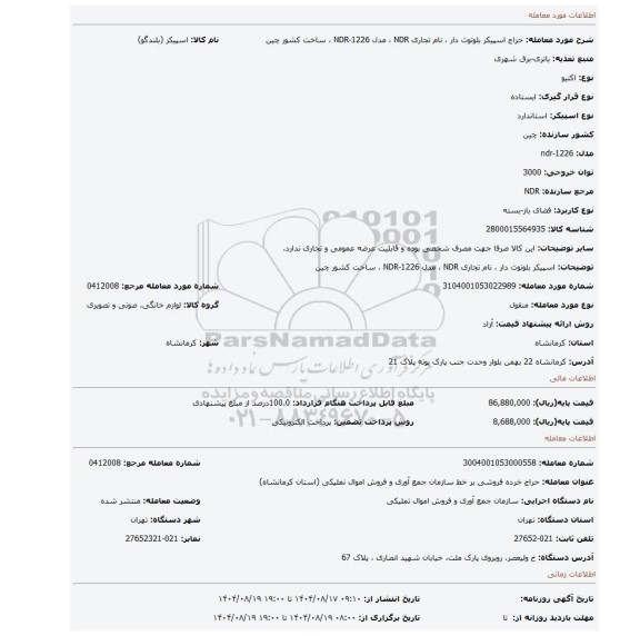 مزایده، اسپیکر بلوتوث دار ، نام تجاری NDR ، مدل NDR-1226 ، ساخت کشور چین