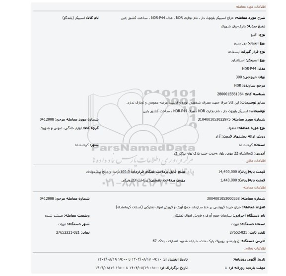 مزایده، اسپیکر بلوتوث دار ، نام تجاری NDR ، مدل NDR-P44 ، ساخت کشور چین