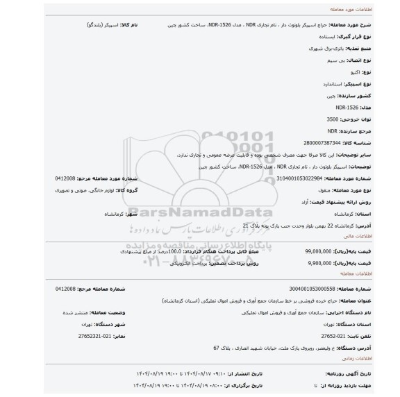 مزایده، اسپیکر بلوتوث دار ، نام تجاری NDR ، مدل NDR-1526، ساخت کشور چین