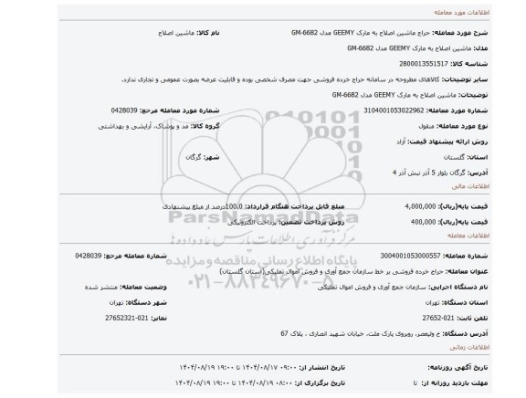 مزایده، ماشین اصلاح به مارک GEEMY  مدل GM-6682