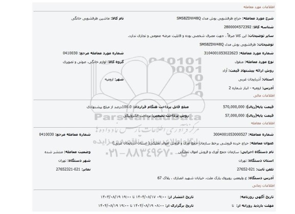 مزایده،  ظرفشویی بوش مدل SMS8ZDW48Q