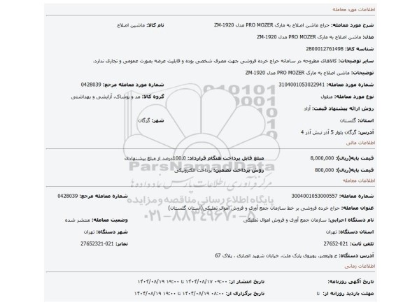 مزایده، ماشن اصلاح  به مارک PRO MOZER مدل ZM-1920