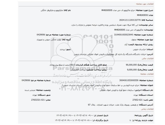 مزایده، ماکروویو ال جی مدل MH8265DIS