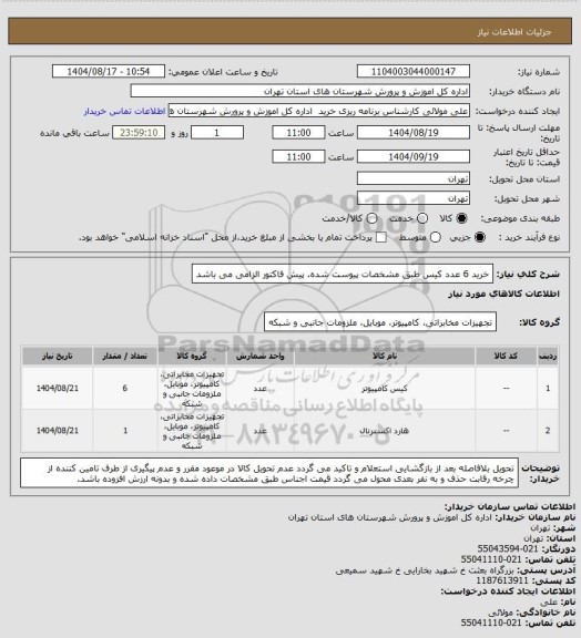 استعلام خرید 6 عدد کیس طبق مشخصات پیوست شده. پیش فاکتور الزامی می باشد