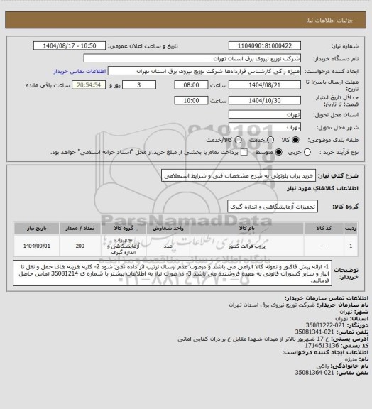استعلام خرید پراب بلوتوثی به شرح مشخصات فنی و شرایط استعلامی
