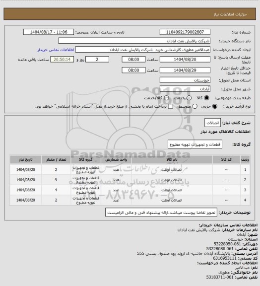 استعلام اتصالات