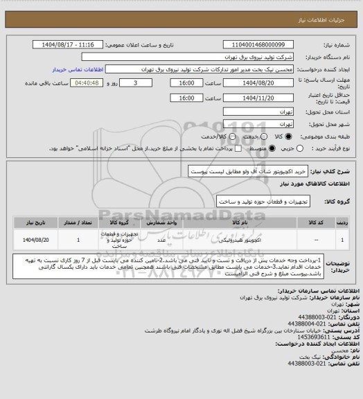 استعلام خرید اکچیویتور شات آف ولو مطابق لیست پیوست