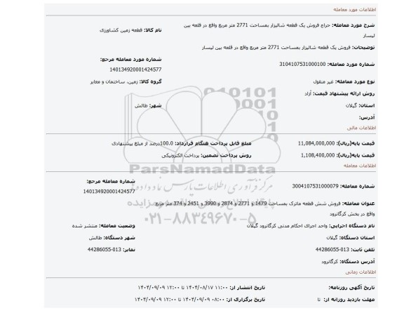 مزایده، فروش یک قطعه شالیزار بمساحت 2771 متر مربع واقع در قلعه بین لیسار