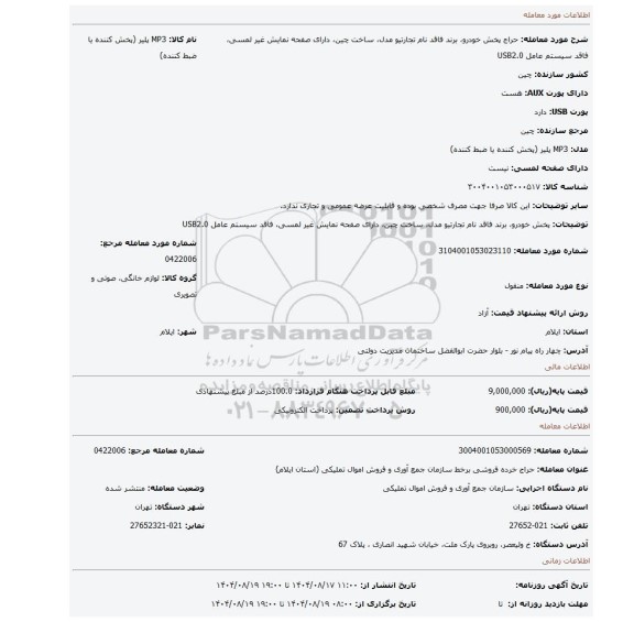 مزایده، پخش خودرو، برند فاقد نام تجارتیو  مدل، ساخت چین، دارای صفحه نمایش غیر لمسی،  فاقد سیستم عامل USB2.0