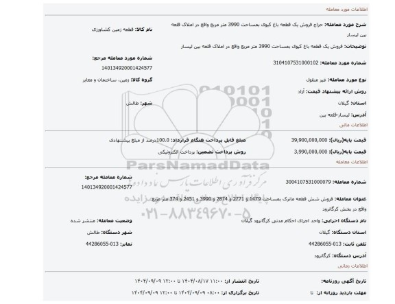 مزایده، فروش یک قطعه باغ کیوی بمساحت 3990 متر مربع واقع در املاک قلعه بین لیسار