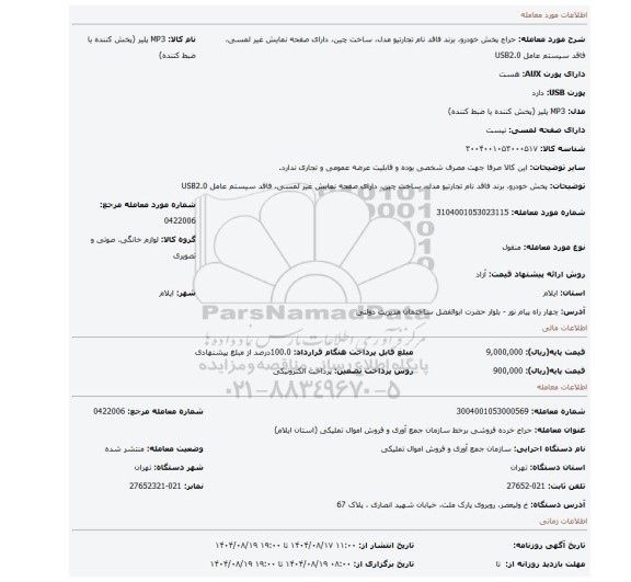 مزایده، پخش خودرو، برند فاقد نام تجارتیو  مدل، ساخت چین، دارای صفحه نمایش غیر لمسی،  فاقد سیستم عامل USB2.0